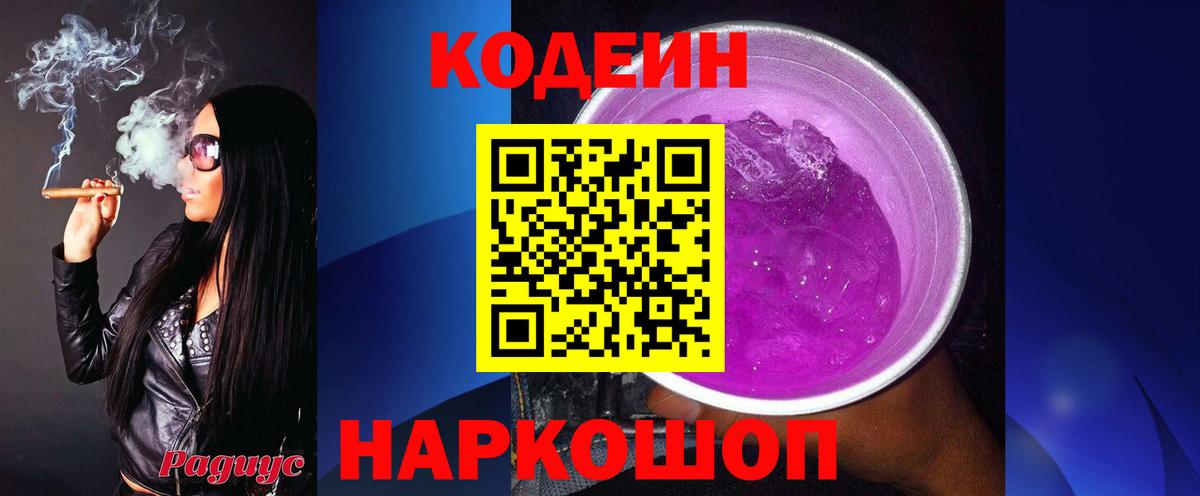 Лыткарино  Кодеиновый сироп Lean Purple Drank  Вход с VPN  Codein Purple Drank 